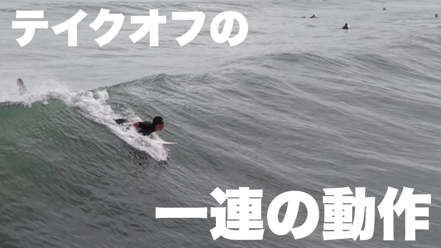テイクオフ】一連の動作を動画付きで解説！ - プロサーファー黒澤賢一